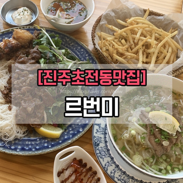  [진주 초전동 맛집] 르번미