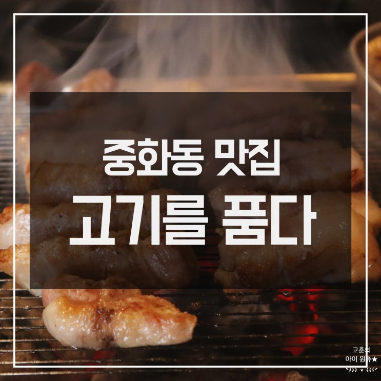 [중화동 맛집/중랑역 맛집] 질 좋은 삼겹살 고기를품다