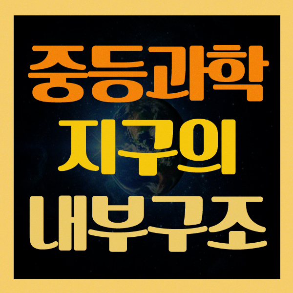 중등 과학 지구 내부구조 내핵 외핵 맨틀 지각의 특징 알아보기 중등 과학 지구 내부구조 내핵 외핵 맨틀 지각의 특징 알아보기