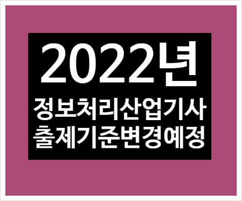 2022년 정보처리산업기사 출제 기준 변경 예정