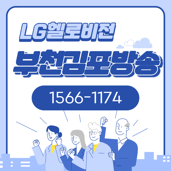 부천유선방송 LG헬로 부천김포방송 즐거운 방송보기
