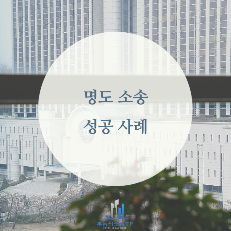  명도소송 성공 사례-임차인의 청구를 모두 기각시키다!