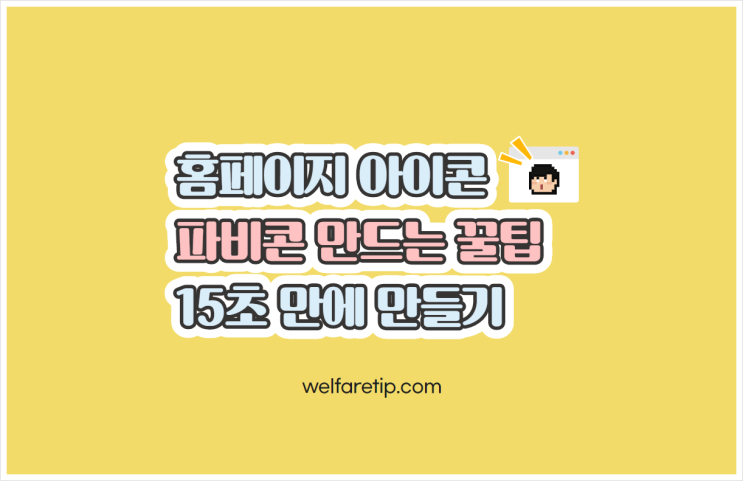  파비콘 만들기 즐겨찾기에 이미지를 넣는 방법(파비콘 ICO파일변환)