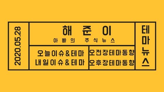  20년 05월 28일 증시테마,내일이슈및테마