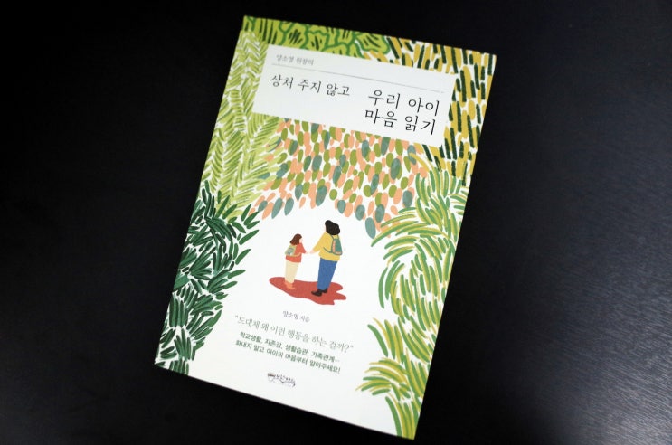  아이의 숨겨진 감정이 궁금할 때 읽는 육아 서적 추천