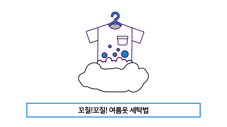  [여름 옷 세탁법] 이것만 기억하자!