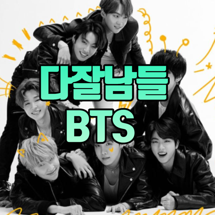  방탄소년단 빌보드 13주 연속 상위권(지하철 광고도 1위)