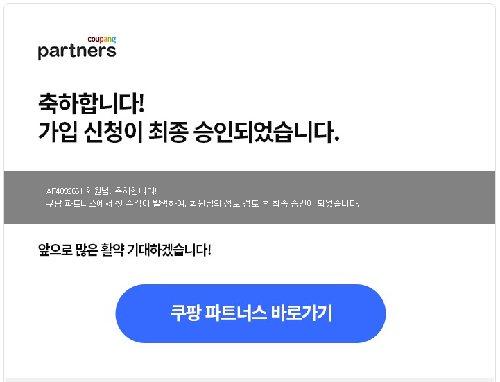  쿠팡 파트너스 첫 번째 실적 나왔어요
