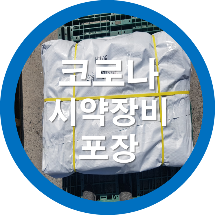  코로나시약장비포장-알루미늄진공포장지