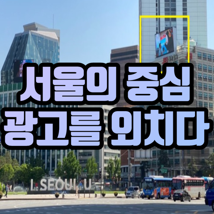  서울 시청 옥외광고 재능교육빌딩 추천 이유
