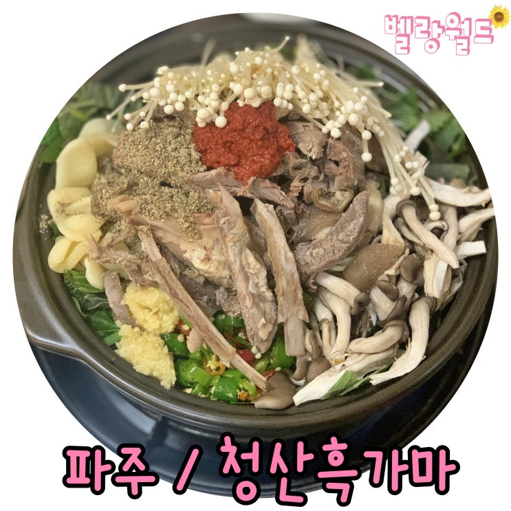  <파주> 면역력강화에 최고인 흑염소맛집 '청산흑가마 파주문발점'