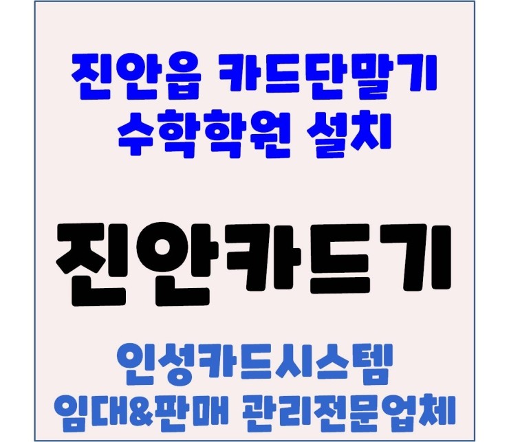 진안포스 안군카드기 진안군체크기 이현아 수학학원 설치 후기