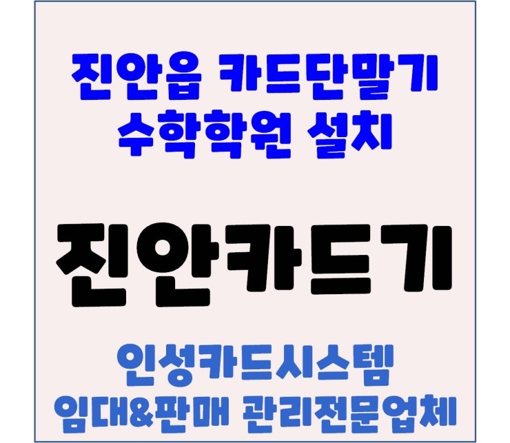  진안포스 안군카드기 진안군체크기 이현아 수학학원 설치 후기