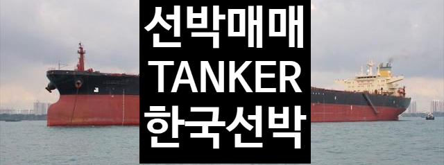  선박매매 중고선박매매  BUILT 2001 DWT 159,165 SUEZMAX TANKER 한국선박