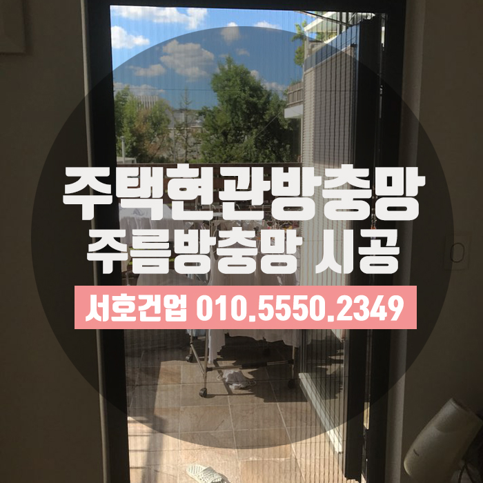  주택현관지킴이, 주름방충망 시공