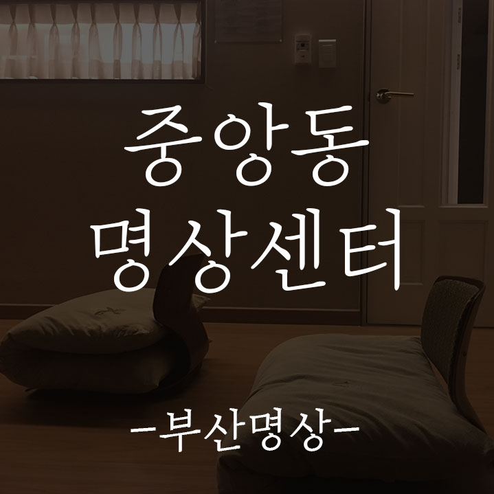  부산명상센터_ 중앙동 명상센터를 소개합니다.
