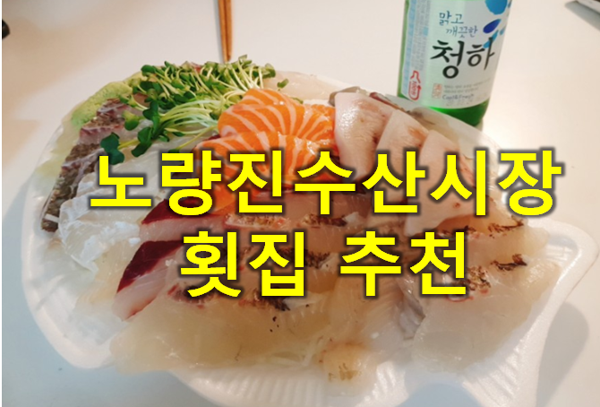  노량진수산시장 횟집 후기 : 여수여천