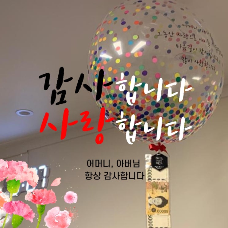  부모님께, 감사마음 레터링풍선으로 전해보아요!(헨리벌룬/헬륨풍선/부모님용돈이벤트)