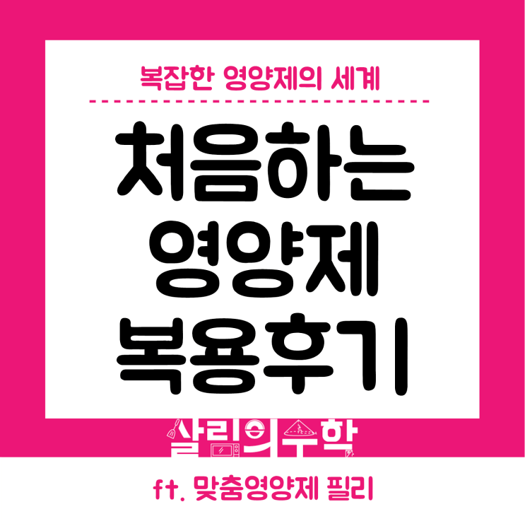  처음 먹는 입문자용 영양제 필리! 2개월차 복용 중인 내돈내산후기:)
