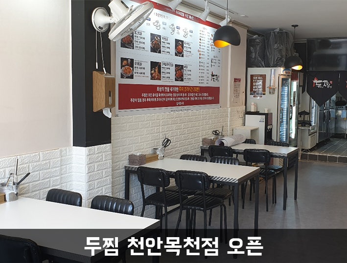 두찜 천안목천점 사진 3