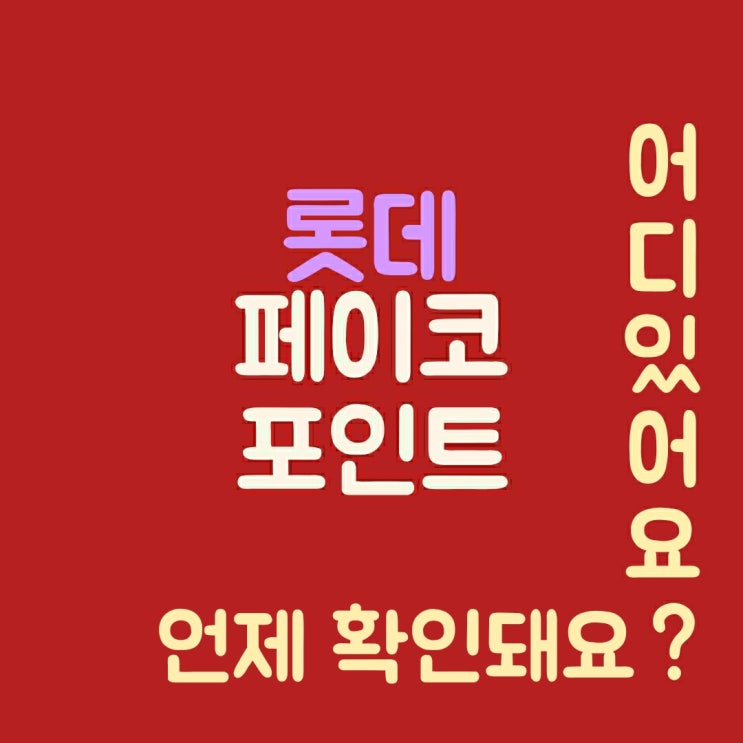  롯데카드  페이코 플래티넘카드, 제휴카드 페이코 포인트 적립 확인방법 적립시기 사용방법