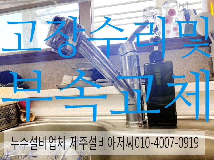  제주수도꼭지 샤워기 변기 고장부속수리하는 누수설비업체