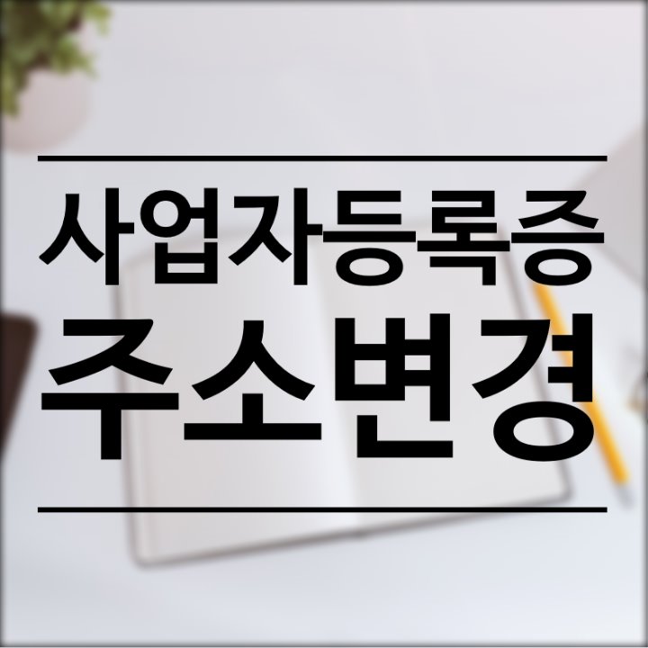 홈택스에서 법인 사업자등록증 주소 변경하는 방법