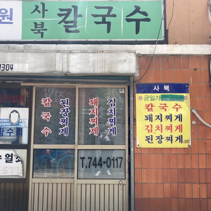  해운대 맛집 사북칼국수 jyj단골로 유명해