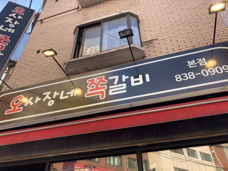  (신도림 맛집) - 오사장네 쪽갈비 본점 쪽갈비 맛집