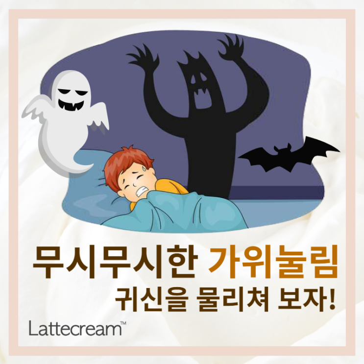  가위 눌렸을 때, 정말 귀신의 소행일까? [가위눌리는 이유와 대처법]