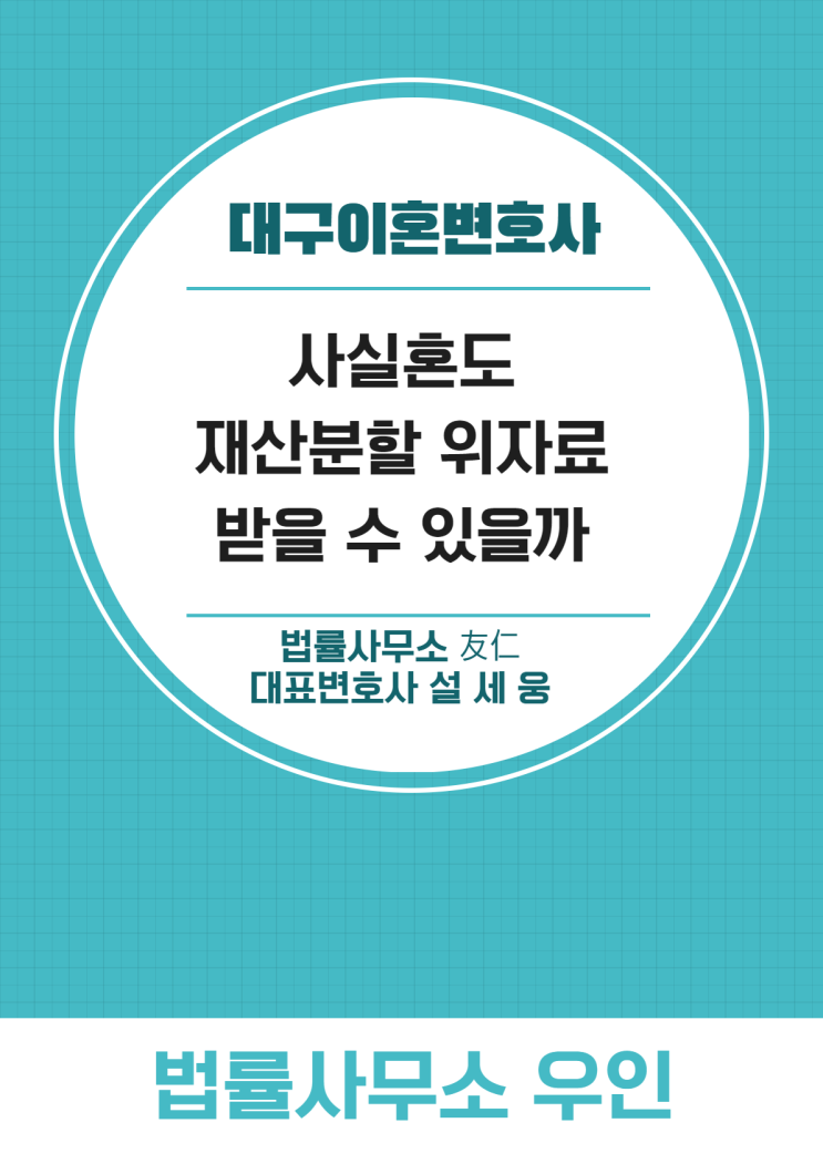  대구이혼재판변호사, 사실혼도 위자료나 재산분할 가능할까?