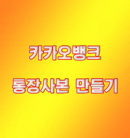  카카오뱅크 통장사본 만들고 출력하기