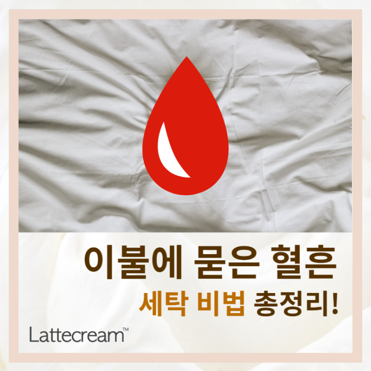  이불에 생리혈! 바로 세탁기 돌리면 안된다고?!