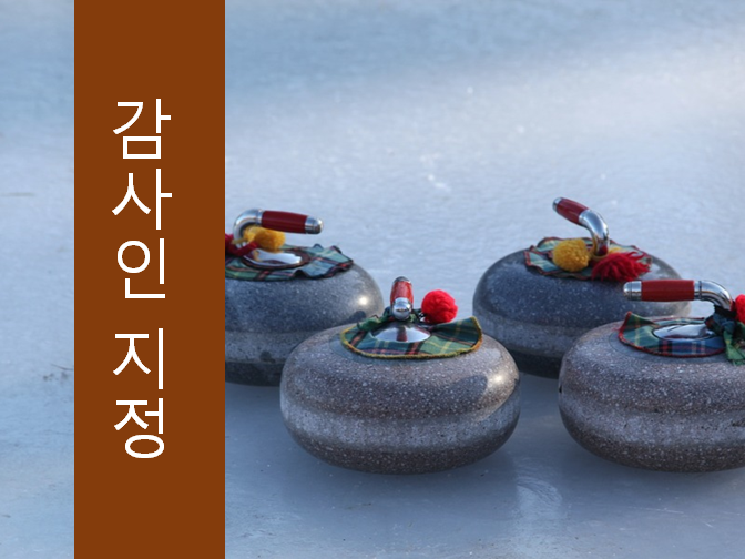  감사인 지정 절차 확인하면 한번에 해결!!