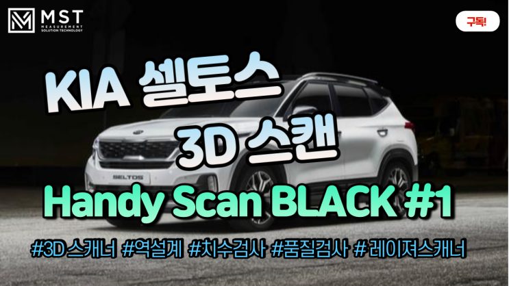  [3D스캐너]기아셀토스/3D스캔/3D스캐너/핸디스캔블랙/핸디스캐너/레이져스캐너/역설계/품질관리/품질검사/자동차스캔