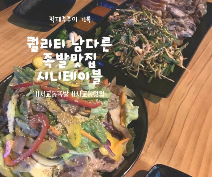  서교동 족발맛집 시니테이블을 소개합니다
