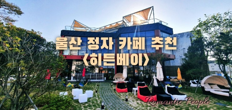 울산 정자 카페 추천<히든베이> 울산 정자 카페 추천<히든베이>
