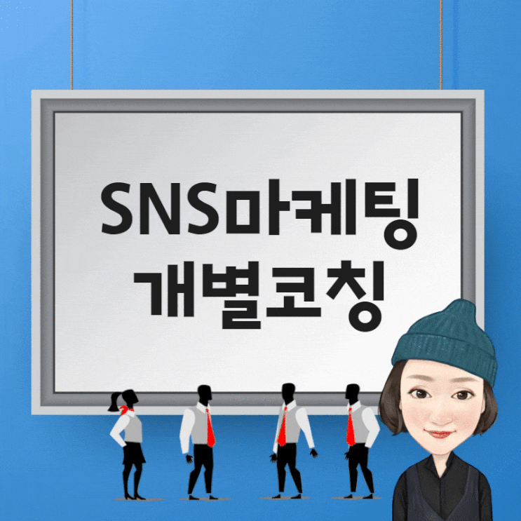  SNS컨텐츠연구소 일대일 마케팅 코칭 시스템 안내
