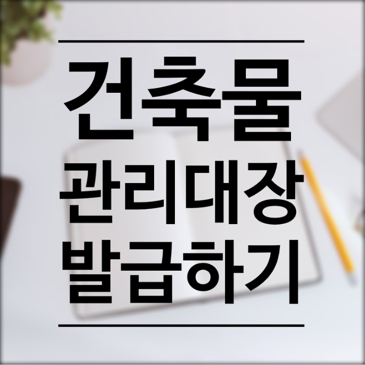  건축물관리대장 발급은 정부24에서