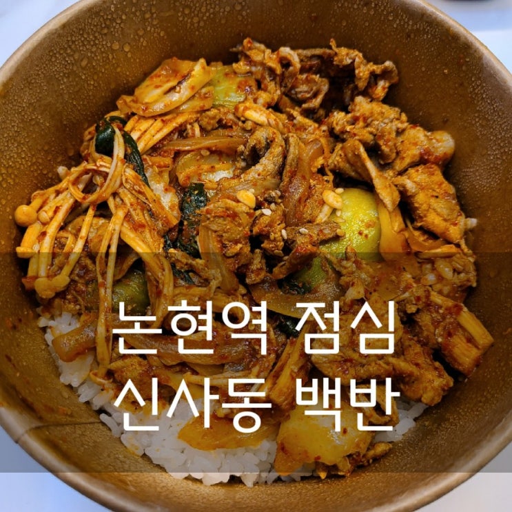  논현역 점심 배달 추천 신사역 신사동백반 가로수길점