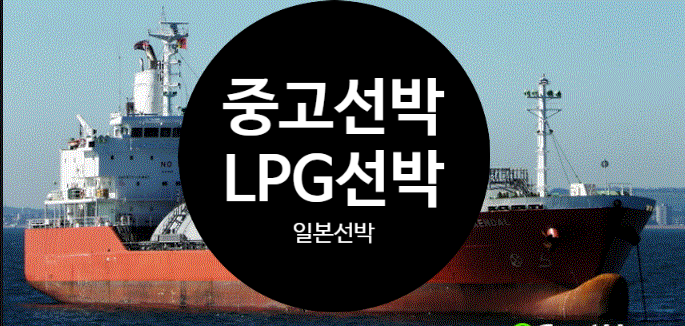  선박매매 중고선박매매 1998BUILT 2,645DWT LPG 일본선박