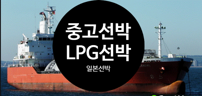 선박매매 중고선박매매 1998BUILT 2,645DWT LPG 일본선박