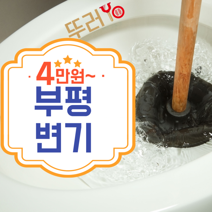  삼산동변기막힘 뚜러요에서 한방에 해결했어요!!!(창천동)