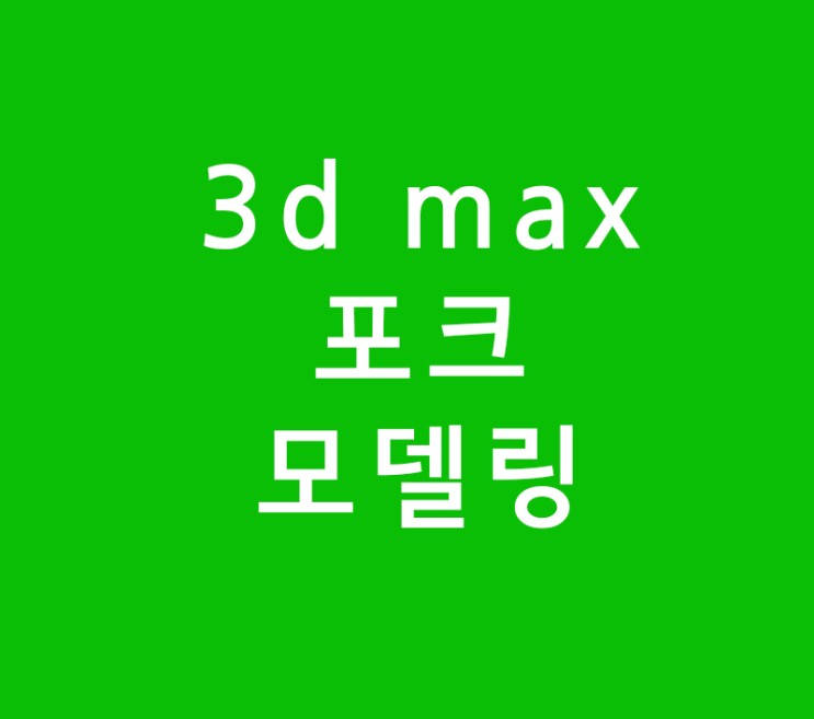 3d max 실내인테리어 포크모델링