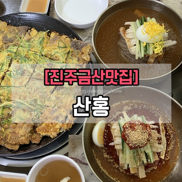  [진주금산맛집] 산홍
