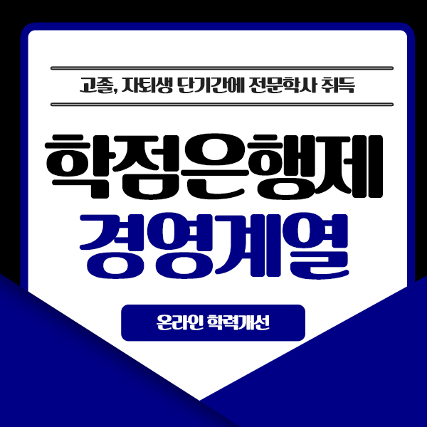  학점은행제 경영전문학사 고졸 자퇴생 단기간과정