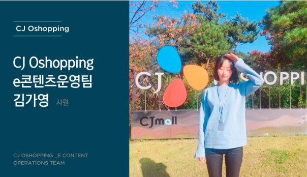  [SBS아카데미컴퓨터학원] 실무자 인터뷰 CJ O쇼핑 E콘텐츠운영팀 김가영 사원