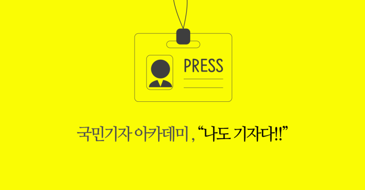  국민기자 아카데미, 나도 기자다!