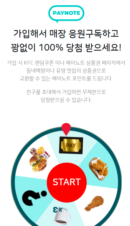  100% 당첨, KFC 쿠폰 경품 이벤트 응모, 페이노트 신규가입 이벤트