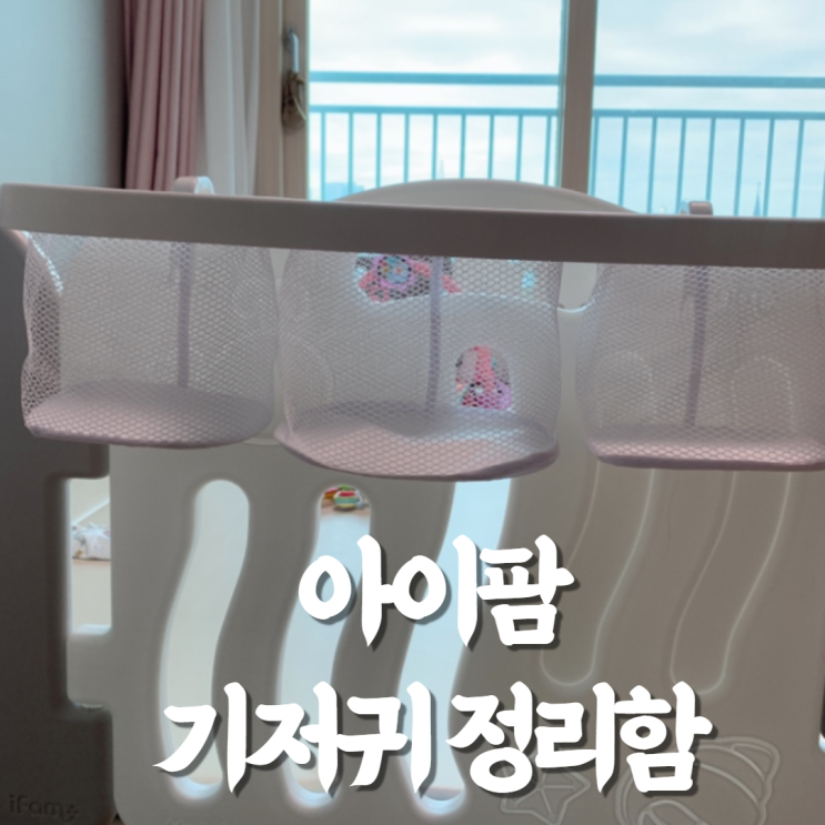  아이팜 기저귀 정리함 사용 후기: 베이비룸 추천 필수템!